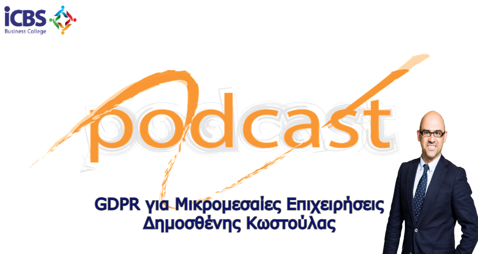 Podcast  GDPR για Μικρομεσαίες Επιχειρήσεις