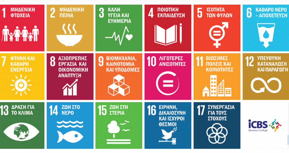 Οι 17 Στόχοι των Ηνωμένων Εθνών για την Βιώσιμη Ανάπτυξη 