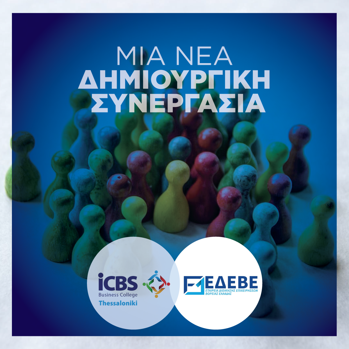 Συνεργασία ICBS-ΕΔΕΒΕ
